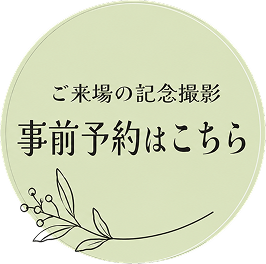 ご来場の記念撮影 事前予約はこちら