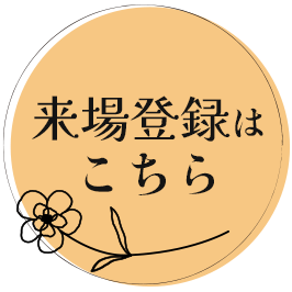 来場登録はこちら