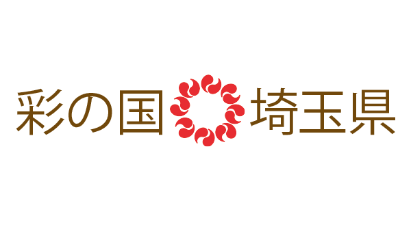 彩の国埼玉県