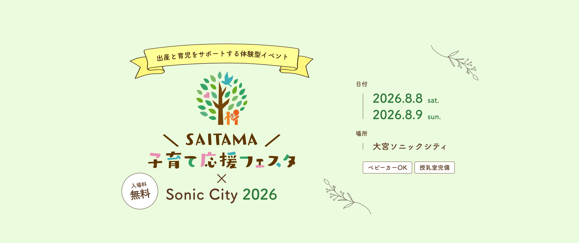 日付：2026.8.8 sat 2026.8.9 sun 場所：大宮ソニックシティ ベビーカーOK 授乳室完備