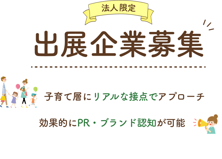法人限定 出展企業募集 子育て層にリアルな接点でアプローチ 効果的にPR・ブランド認知が可能