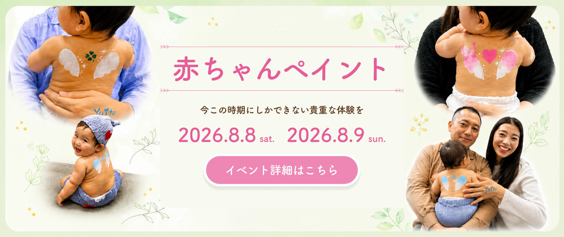 赤ちゃんペイント 2026.8.8 sat. 2026.8.9 sun.