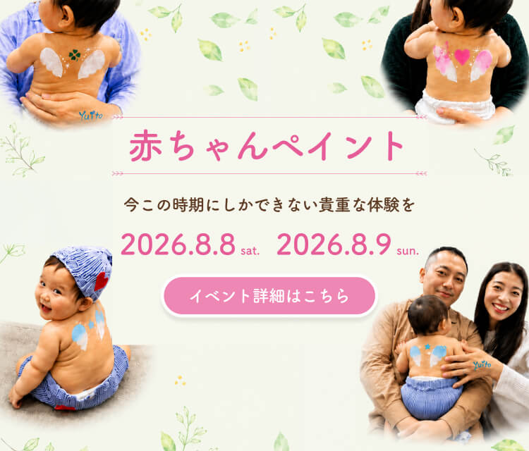 赤ちゃんペイント 2026.8.8 sat. 2026.8.9 sun.