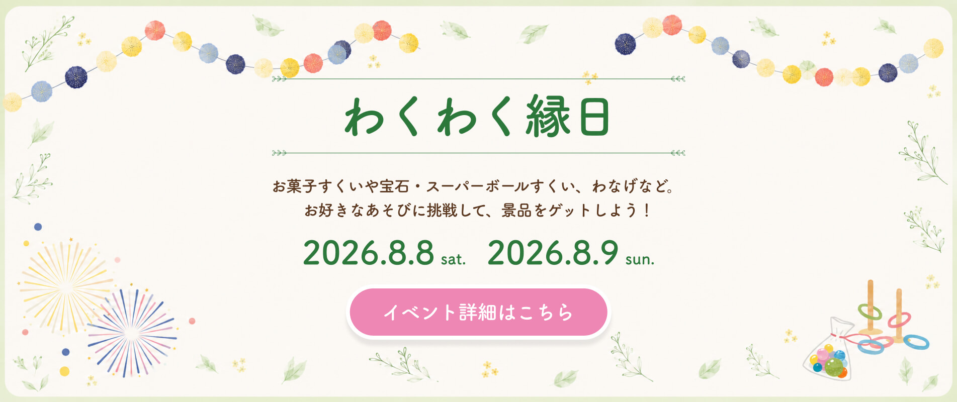 わくわく縁日