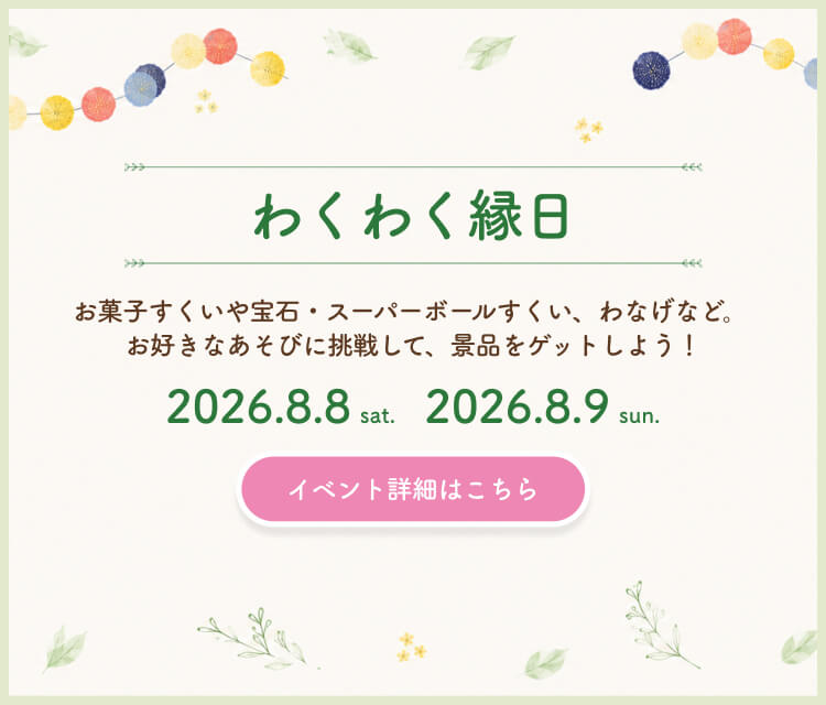 わくわく縁日