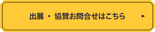 出展・協賛お問合せはこちら