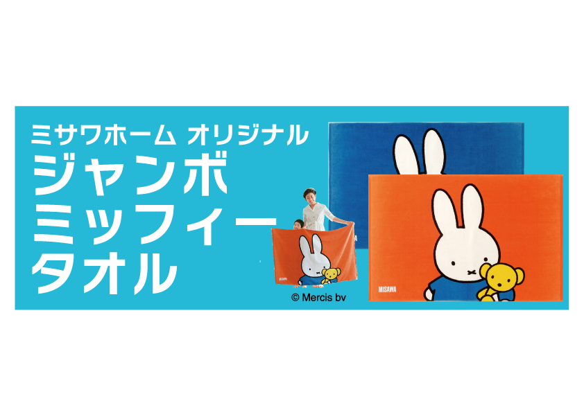 ミッフィージャンボバスタオル