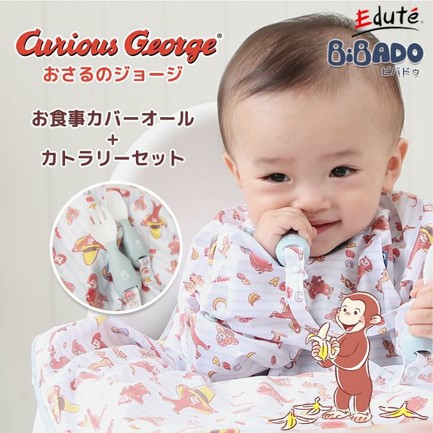 おさるのジョージカバーオール＆カトラリー