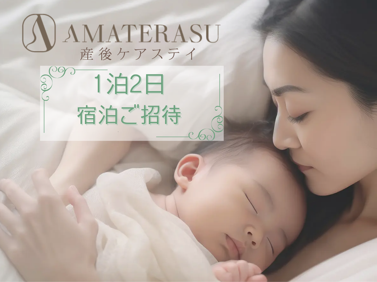 産後ケア　AMATERASU　1泊2日宿泊券