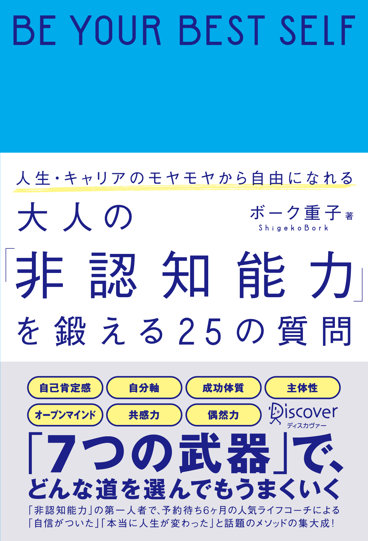 『大人の非認知能力を鍛える２５の質問（ディスカヴァー）