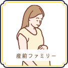産前ファミリー向け