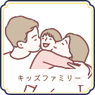 キッズファミリー向け