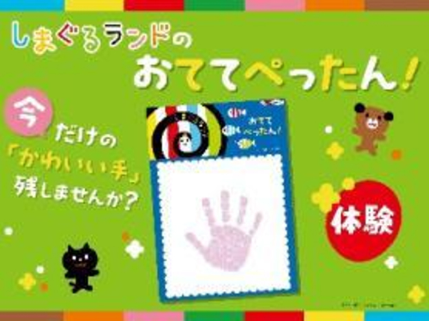 しまぐるランドのおててぺったん!